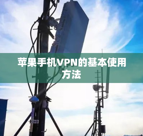 苹果手机VPN的基本使用方法 苹果手机VPN的基本使用方法