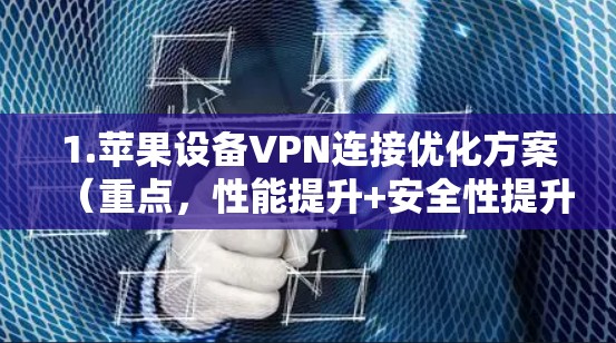 1.苹果设备VPN连接优化方案（重点，性能提升+安全性提升）