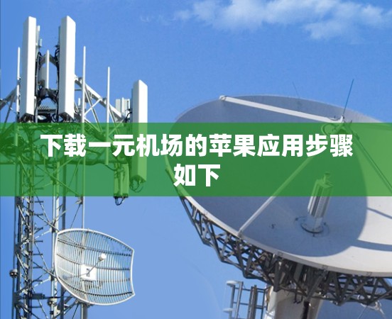 下载一元机场的苹果应用步骤如下 下载一元机场的苹果应用步骤如下