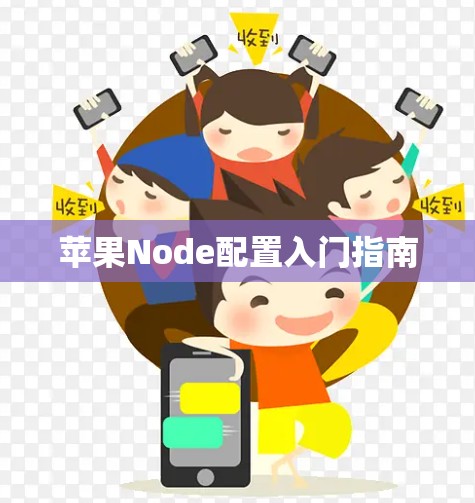 苹果Node配置入门指南 苹果Node配置入门指南