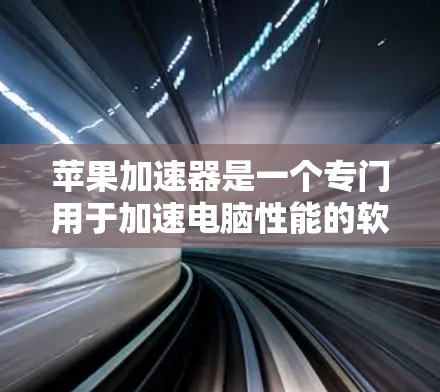 苹果加速器是一个专门用于加速电脑性能的软件工具,通常用于提升游戏、软件更新或文件传输的效率。如果你正在寻找推荐苹果加速器,以下是一些常用加速器的推荐和使用方法 苹果加速器是一个专门用于加速电脑性能的软件工具,通常用于提升游戏、软件更新或文件传输的效率。如果你正在寻找推荐苹果加速器,以下是一些常用加速器的推荐和使用方法