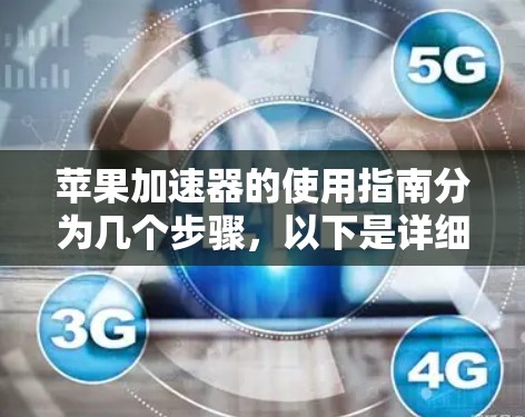 苹果加速器的使用指南分为几个步骤，以下是详细的指南
