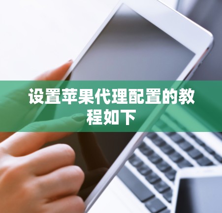 设置苹果代理配置的教程如下 设置苹果代理配置的教程如下