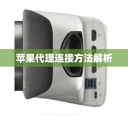 苹果代理连接方法解析