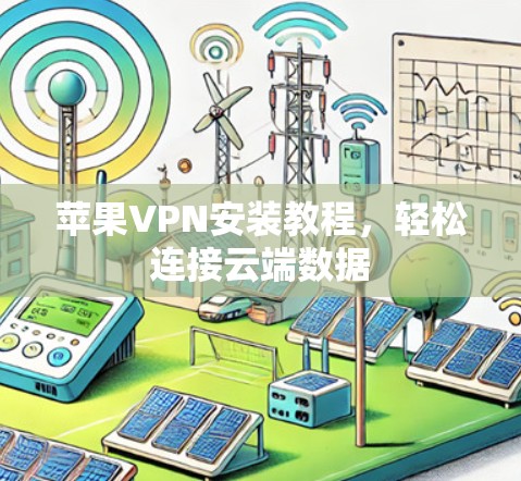 苹果VPN安装教程，轻松连接云端数据