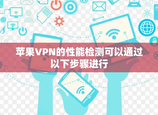 苹果VPN的性能检测可以通过以下步骤进行