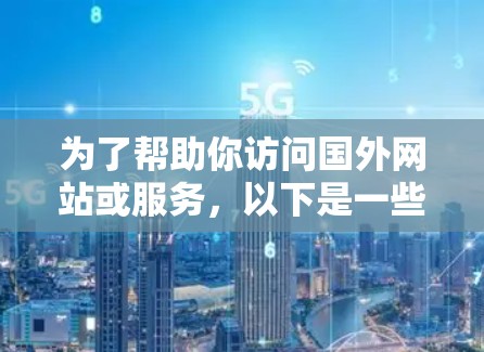 为了帮助你访问国外网站或服务,以下是一些推荐的苹果VPN推荐 为了帮助你访问国外网站或服务,以下是一些推荐的苹果VPN推荐