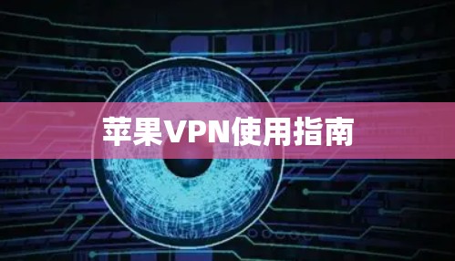 苹果VPN使用指南