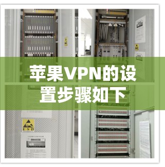 苹果VPN的设置步骤如下