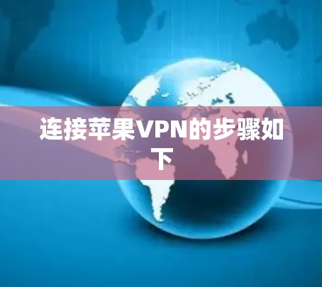 连接苹果VPN的步骤如下