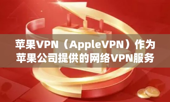 苹果VPN（AppleVPN）作为苹果公司提供的网络VPN服务，是苹果官方推出的私有网络，旨在提供安全、非公开的网络连接体验。以下是关于苹果VPN节点选择的一些关键信息和建议