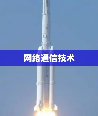 网络通信技术