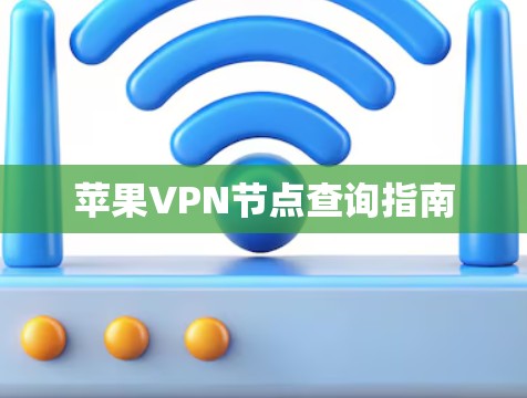 苹果VPN节点查询指南