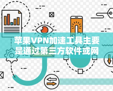 苹果VPN加速工具主要是通过第三方软件或网站来加速连接到外部VPN服务器的。以下是苹果官方提供的加速工具列表,以及它们的具体功能 苹果VPN加速工具主要是通过第三方软件或网站来加速连接到外部VPN服务器的。以下是苹果官方提供的加速工具列表,以及它们的具体功能