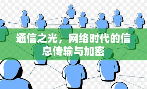 通信之光,网络时代的信息传输与加密 通信之光,网络时代的信息传输与加密