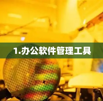 1.办公软件管理工具 1.办公软件管理工具