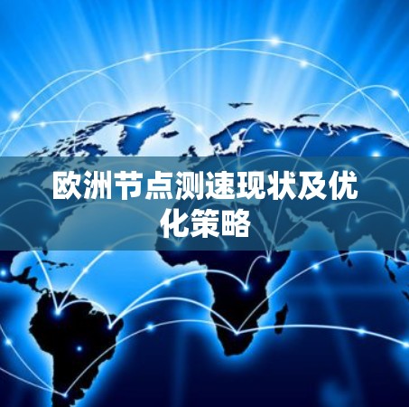 欧洲节点测速现状及优化策略