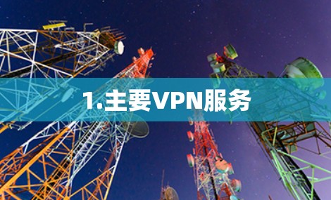 1.主要VPN服务