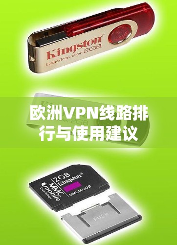 欧洲VPN线路排行与使用建议 欧洲VPN线路排行与使用建议