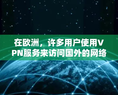 在欧洲,许多用户使用VPN服务来访问国外的网络,而测试这些设备的带宽情况可能需要一定的技术知识。以下是关于如何测试欧洲VPN节点带宽的步骤说明 在欧洲,许多用户使用VPN服务来访问国外的网络,而测试这些设备的带宽情况可能需要一定的技术知识。以下是关于如何测试欧洲VPN节点带宽的步骤说明
