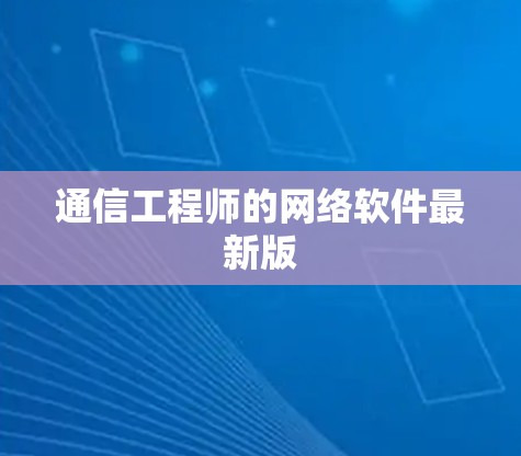 通信工程师的网络软件最新版 通信工程师的网络软件最新版