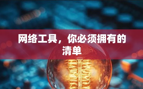 网络工具,你必须拥有的清单 网络工具,你必须拥有的清单