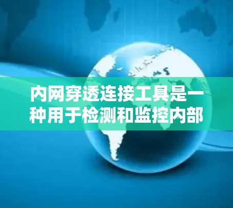 内网穿透连接工具是一种用于检测和监控内部网络中的DDoS攻击、恶意软件和其他异常行为的工具。它通常包括以下几个核心功能 内网穿透连接工具是一种用于检测和监控内部网络中的DDoS攻击、恶意软件和其他异常行为的工具。它通常包括以下几个核心功能