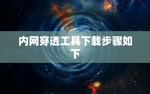 内网穿透工具下载步骤如下