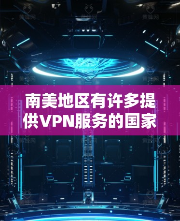南美地区有许多提供VPN服务的国家和地区,这些VPN通常旨在提供安全、便捷的网络连接,同时满足南美地区的用户需求。以下是一些主要的VPN服务提供商和他们在南美地区的分布情况 南美地区有许多提供VPN服务的国家和地区,这些VPN通常旨在提供安全、便捷的网络连接,同时满足南美地区的用户需求。以下是一些主要的VPN服务提供商和他们在南美地区的分布情况