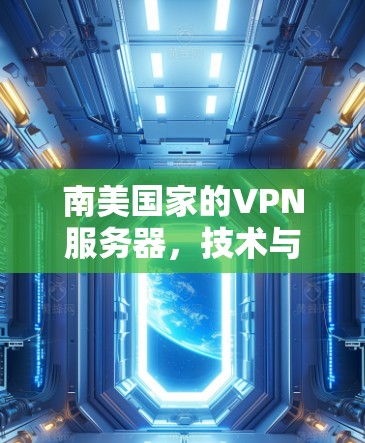 南美国家的VPN服务器，技术与安全的较量