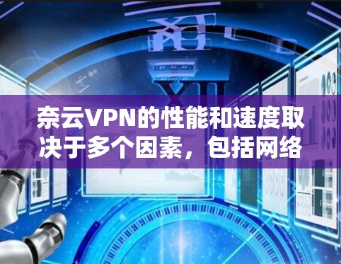 奈云VPN的性能和速度取决于多个因素,包括网络环境、服务器配置以及测试的具体设置。以下是一些常见的速度评测和情况 奈云VPN的性能和速度取决于多个因素,包括网络环境、服务器配置以及测试的具体设置。以下是一些常见的速度评测和情况