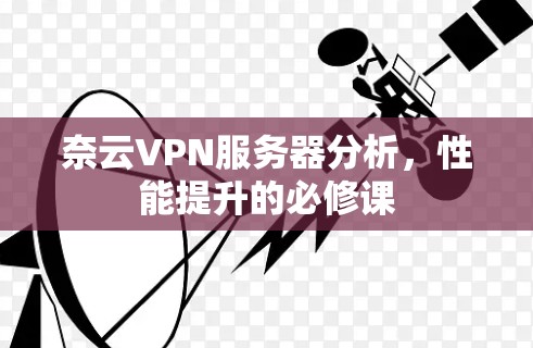 奈云VPN服务器分析，性能提升的必修课