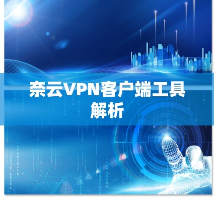 奈云VPN客户端工具解析 奈云VPN客户端工具解析