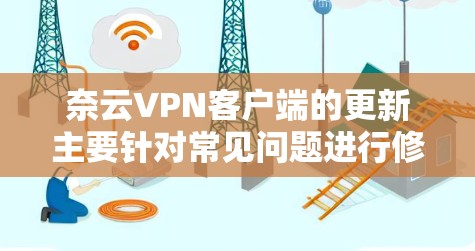 奈云VPN客户端的更新主要针对常见问题进行修复和功能改进,以提升用户体验并保障网络安全。以下是主要功能更新和修复内容 奈云VPN客户端的更新主要针对常见问题进行修复和功能改进,以提升用户体验并保障网络安全。以下是主要功能更新和修复内容