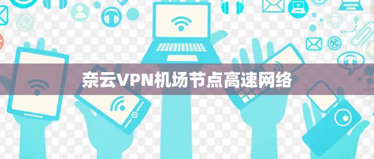 奈云VPN机场节点高速网络