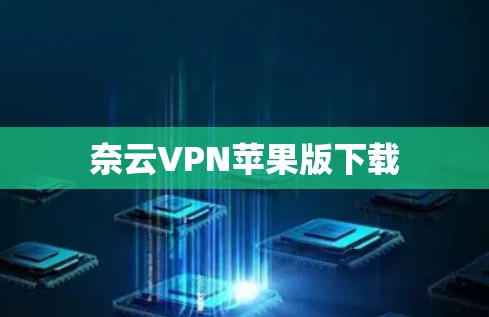 奈云VPN苹果版下载