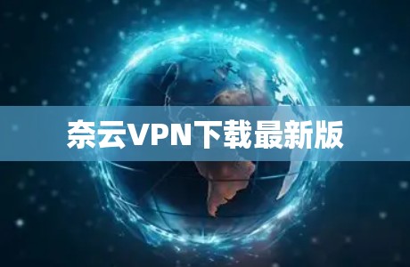 奈云VPN下载最新版 奈云VPN下载最新版