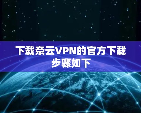 下载奈云VPN的官方下载步骤如下 下载奈云VPN的官方下载步骤如下