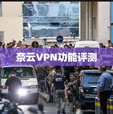 奈云VPN功能评测 奈云VPN功能评测