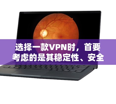 选择一款VPN时,首要考虑的是其稳定性、安全性以及兼容性和用户体验。以下是一些值得考虑的VPN品牌和地区,他们以其稳定性和可靠性著称 选择一款VPN时,首要考虑的是其稳定性、安全性以及兼容性和用户体验。以下是一些值得考虑的VPN品牌和地区,他们以其稳定性和可靠性著称
