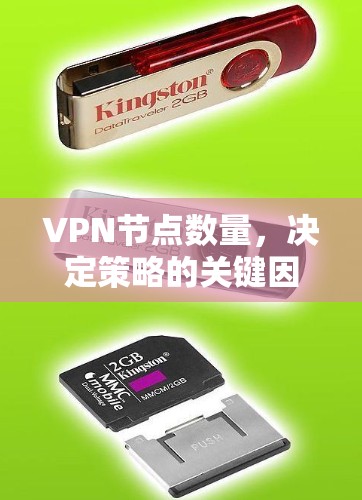 VPN节点数量,决定策略的关键因素 VPN节点数量,决定策略的关键因素
