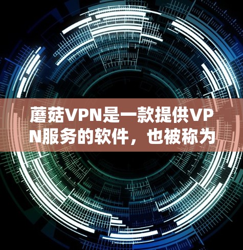蘑菇VPN是一款提供VPN服务的软件,也被称为加速功能,允许用户将视频流量从普通VPN转换为高速VPN,以提升视频通话的体验。以下是蘑菇VPN加速体验的一些关键点 蘑菇VPN是一款提供VPN服务的软件,也被称为加速功能,允许用户将视频流量从普通VPN转换为高速VPN,以提升视频通话的体验。以下是蘑菇VPN加速体验的一些关键点