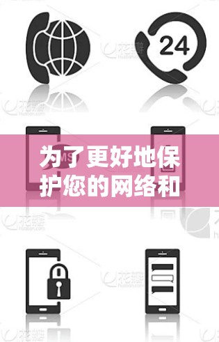 为了更好地保护您的网络和数据,使用VPN是一个明智的选择。以下是一个分步骤的指南,帮助您理解和使用VPN 为了更好地保护您的网络和数据,使用VPN是一个明智的选择。以下是一个分步骤的指南,帮助您理解和使用VPN