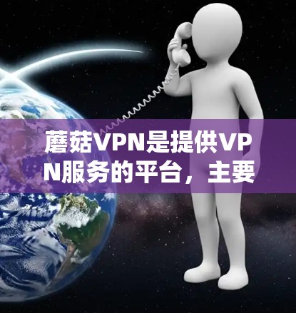 蘑菇VPN是提供VPN服务的平台，主要提供高速连接。下载高速节点通常需要使用软件如FBI VPN或NetNest，这些软件可能需要付费。以下是详细的步骤和注意事项