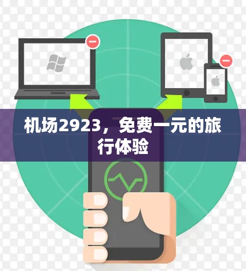 机场2923，免费一元的旅行体验