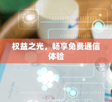 权益之光，畅享免费通信体验