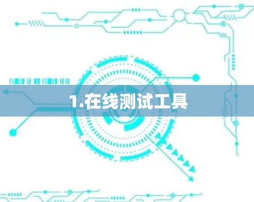 1.在线测试工具