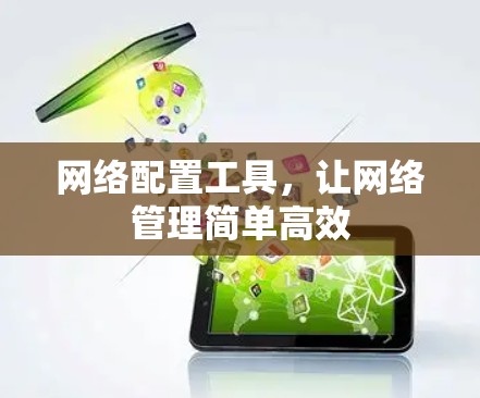 网络配置工具，让网络管理简单高效