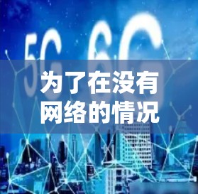 为了在没有网络的情况下使用免费网络加速软件,以下是一些推荐,结合了性能、稳定性、安全性和社会支持等因素