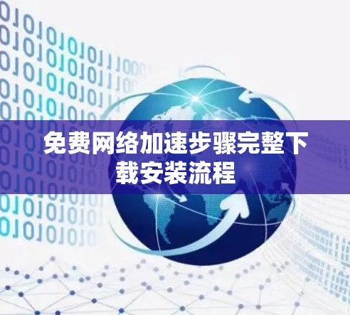 免费网络加速步骤完整下载安装流程